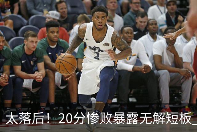 太落后！20分惨败暴露无解短板 中国男篮应考虑换帅