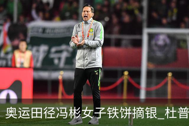 奥运田径冯彬女子铁饼摘银 杜普兰蒂斯破世界纪录